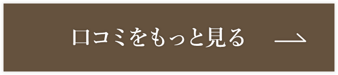 口コミをもっと見る